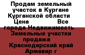 Продам земельный участок в Кургане Курганской области › Цена ­ 500 000 - Все города Недвижимость » Земельные участки продажа   . Краснодарский край,Армавир г.